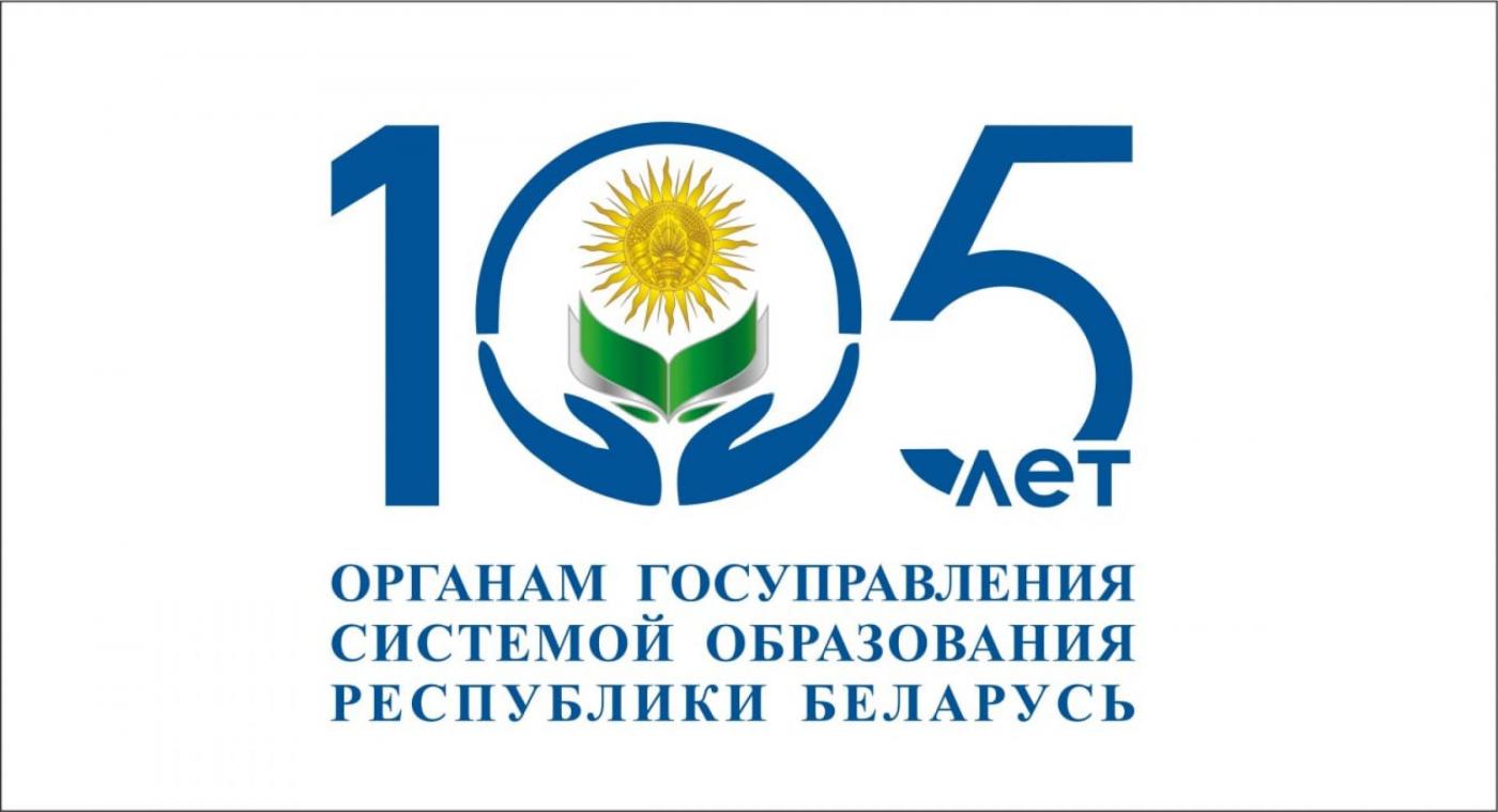 105-лет органам государственного управления системой образования Республики Беларусь